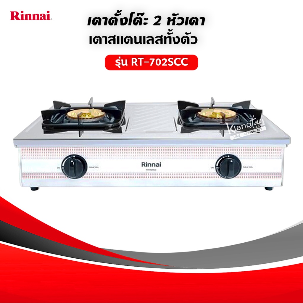 RINNAI รุ่น RT-702SCC หัวเตาใหญ่ ฝาบนถอดออกได้ สแตนเลสทั้งตัว หัวเตาทองเหลืองแท้ พร้อมหัวปรับแรงดันแบบมีเกจวัดปริมาณแก๊ส