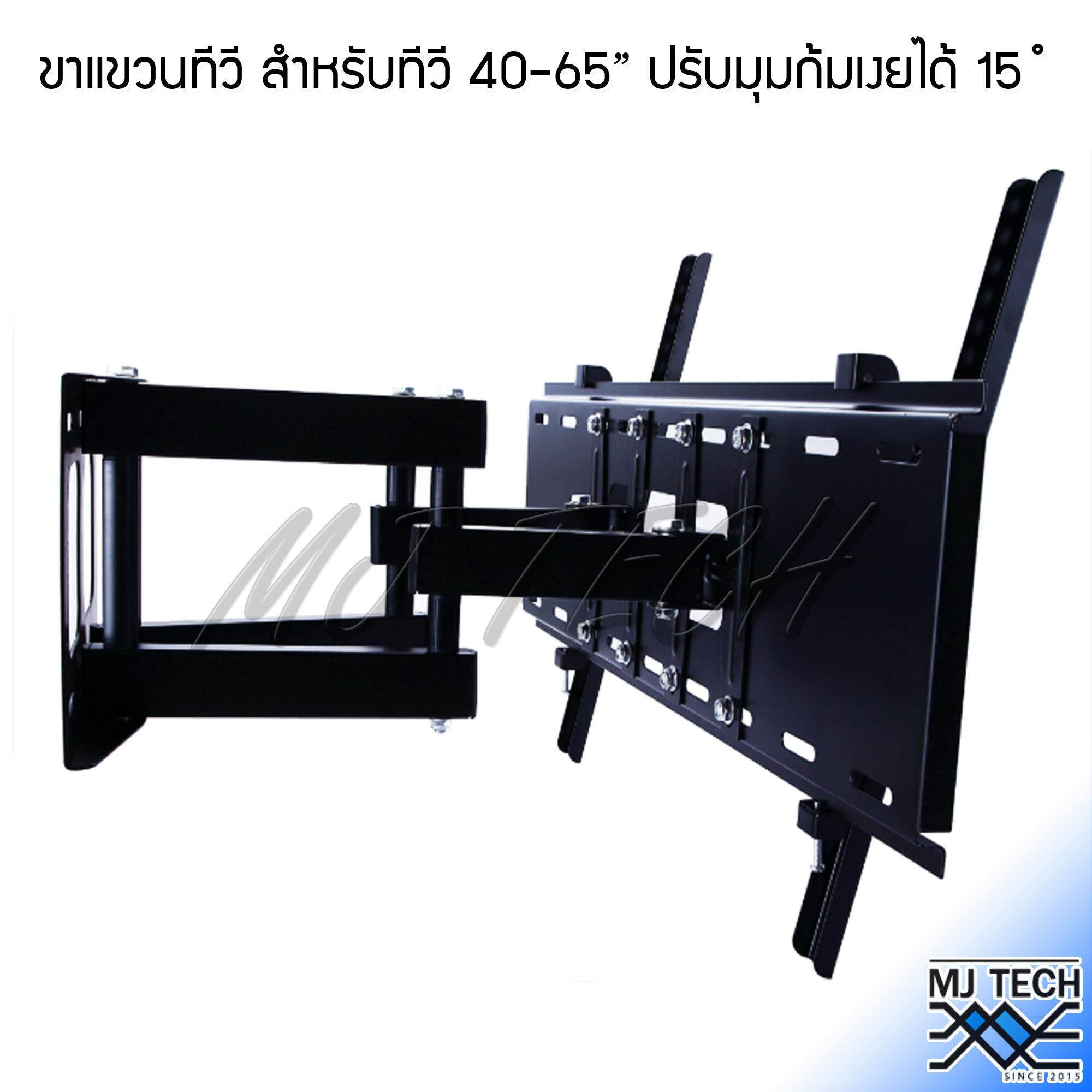 MJ Tech ขาแขวนทีวี แบบปรับซ้ายขวา และมุมก้มเงยได้ 15 องศา สำหรับ ทีวี 40-65" นิ้ว