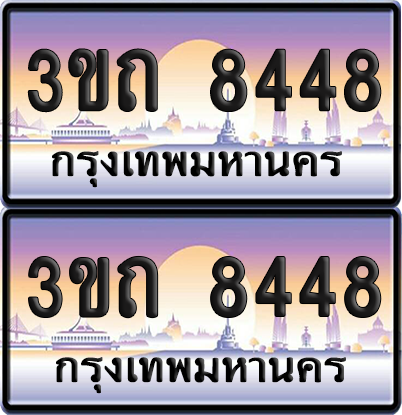 ทะเบียนรถ 8448 ป้ายประมูล - 3ขถ 8448 ทะเบียนเลขหาบ จากกรมขนส่ง (เลขสวย)