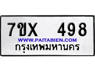 จองทะเบียนรถ 7ขx 498 จากกรมขนส่ง อย่างถูกต้อง