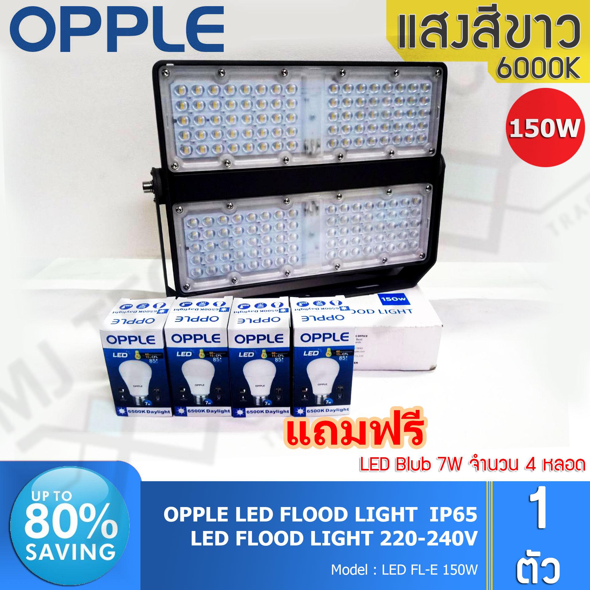 OPPLE LED FLOOD LIGHT สปอร์ตไลท์ กันน้ำได้ ขนาด 150W รุ่น FL-E 150W แถมฟรี LED Blub 7W 4 หลอด