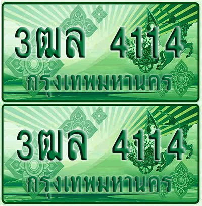 ป้ายประมูล 4114 เลขรถ 3ฒล 4114 กระบะแคป (4)
