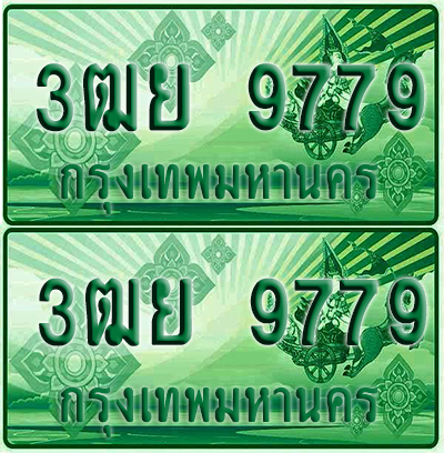 ป้ายประมูล 9779 เลขรถ 3ฒย 9779 ผลรวมดี 46 กระบะแคป (1)