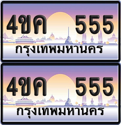 ทะเบียน 4ขค 555 ป้ายประมูล 555 พร้อมส่งมอบ (6)