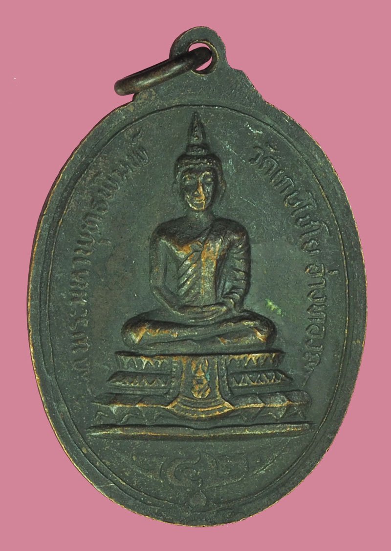 *39726 เหรียญสมเด็จพุฒจารย์โต หลังพระพุทธพิมพ์ เกศไชโย อ่างทอง ปี 2521 เนื้อทองแดง 89
