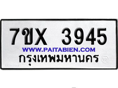 จองทะเบียนรถ 7ขx 3945 จากกรมขนส่ง อย่างถูกต้อง