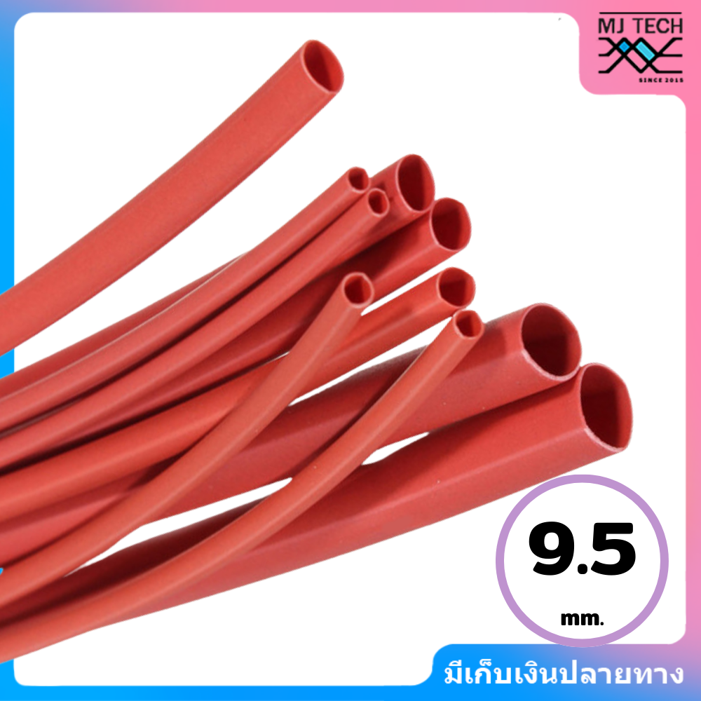 ท่อหดมีกาว สีแดง ขนาด 6.4 มม / 9.5 มม หดได้ 3 เท่า สายยาว (1 เมตร )