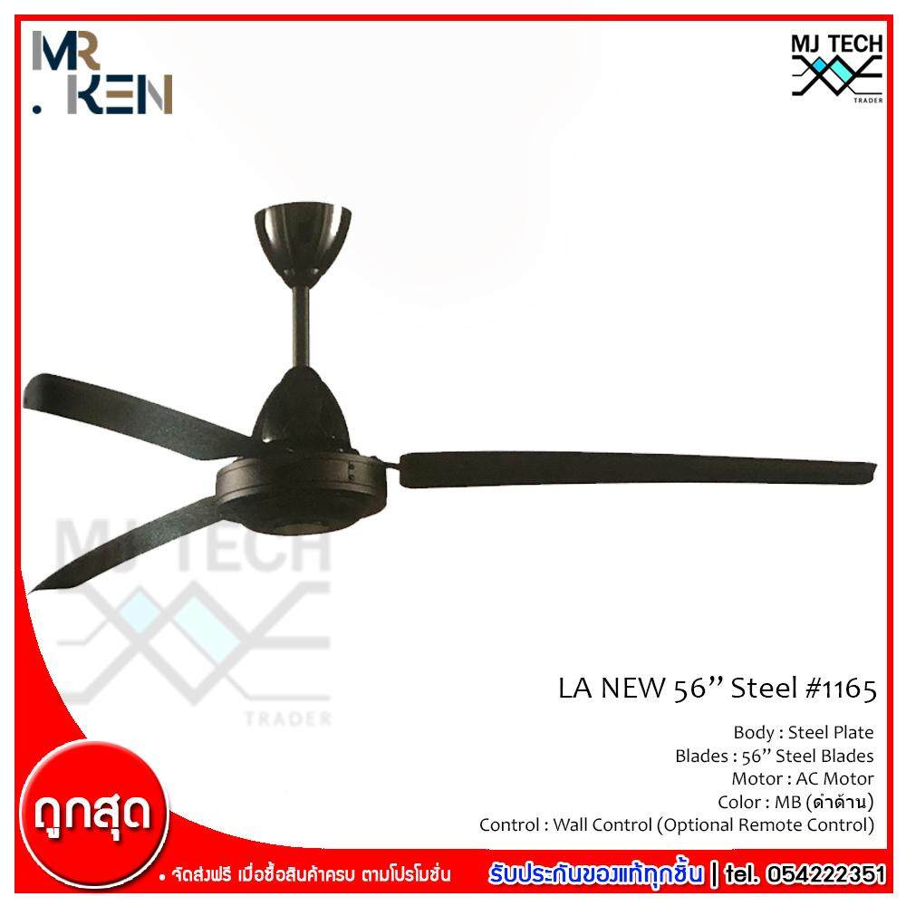 Mr.Ken พัดลมเพดาน 56 LA-NEW เหล็ก (สีดำด้าน)