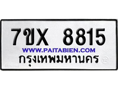 จองทะเบียนรถ 7ขx 8815 จากกรมขนส่ง อย่างถูกต้อง