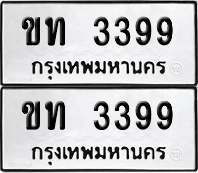 PAITABIEN 3399 ทะเบียน ขท 3399 (12)