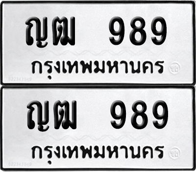 PAITABIEN 989 ทะเบียนรถ ญฒ 989 (เลขมงคล)