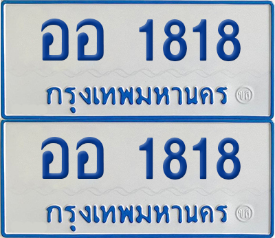 ทะเบียนรถตู้ 1818 เลขทะเบียน ออ 1818 (4)