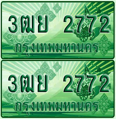 ป้ายประมูล 2772 เลขรถ 3ฒย 2772 ผลรวมดี 32 กระบะแคป (6)
