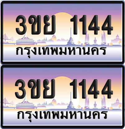 ทะเบียน 1144 ป้ายประมูล - 3ขย 1144 ผลรวมดี 23 พร้อมส่งมอบ จากกรมขนส่ง (4)