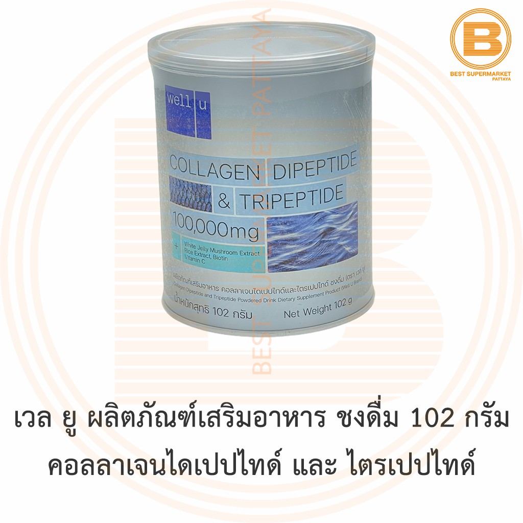 เวล ยู ผลิตภัณฑ์เสริมอาหาร ชงดื่ม 102 กรัม คอลลาเจนไดเปปไทด์ และ ไตรเปปไทด์ Well U Collagen Dipeptide & Tripeptide