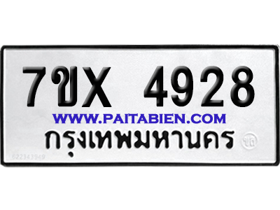 จองทะเบียนรถ 7ขx 4928 จากกรมขนส่ง อย่างถูกต้อง