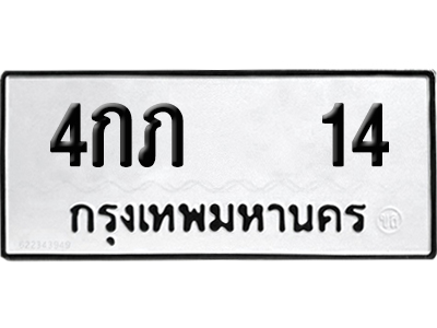 ทะเบียนรถ 14 ทะเบียน 4กภ 14 พร้อมส่งมอบ (8)