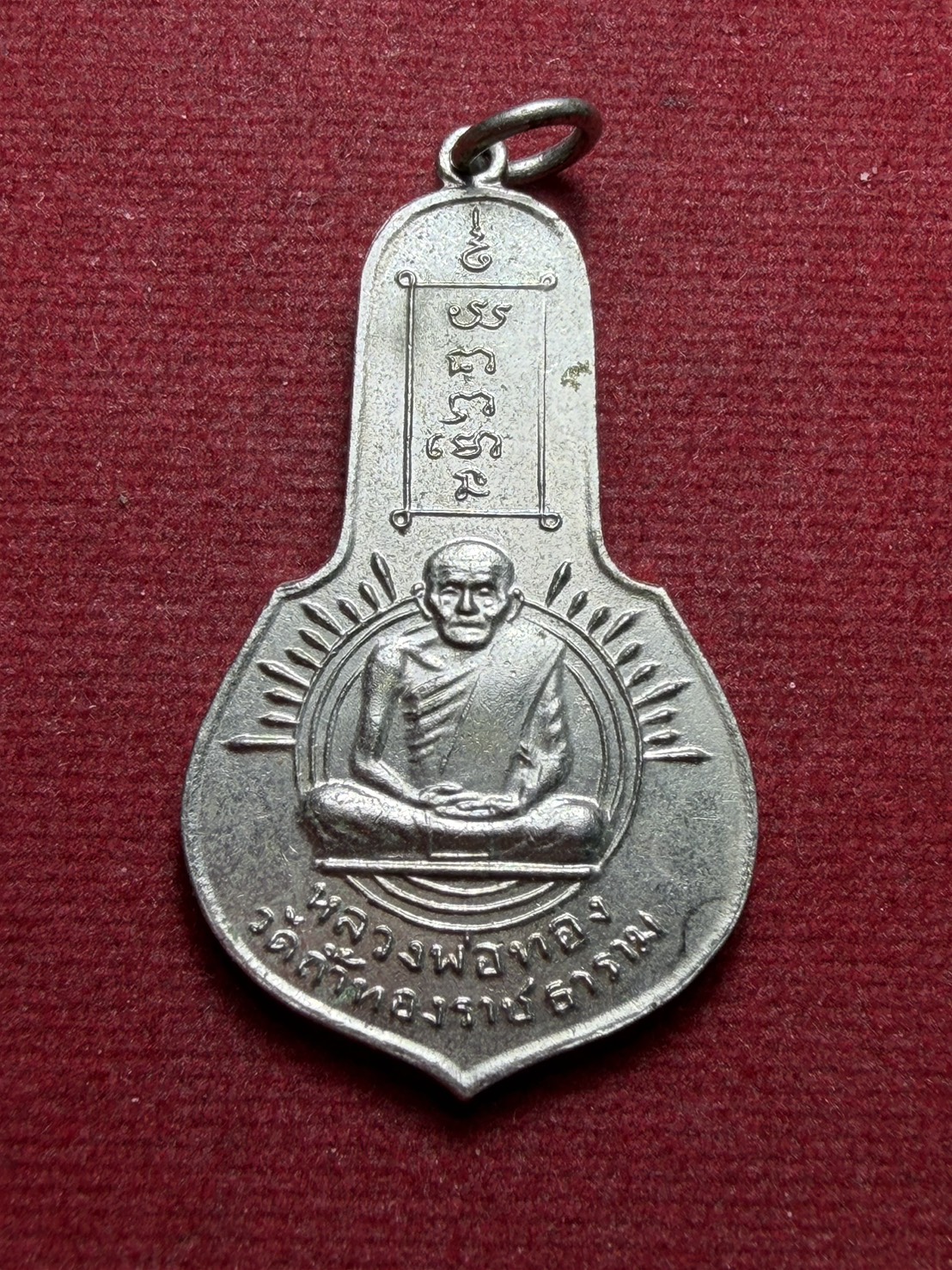 เหรียญหลวงพ่อทอง หลัง ภปร. วัดถ้ำทองราชธาราม จ.ลพบุรี (SKU-13163)