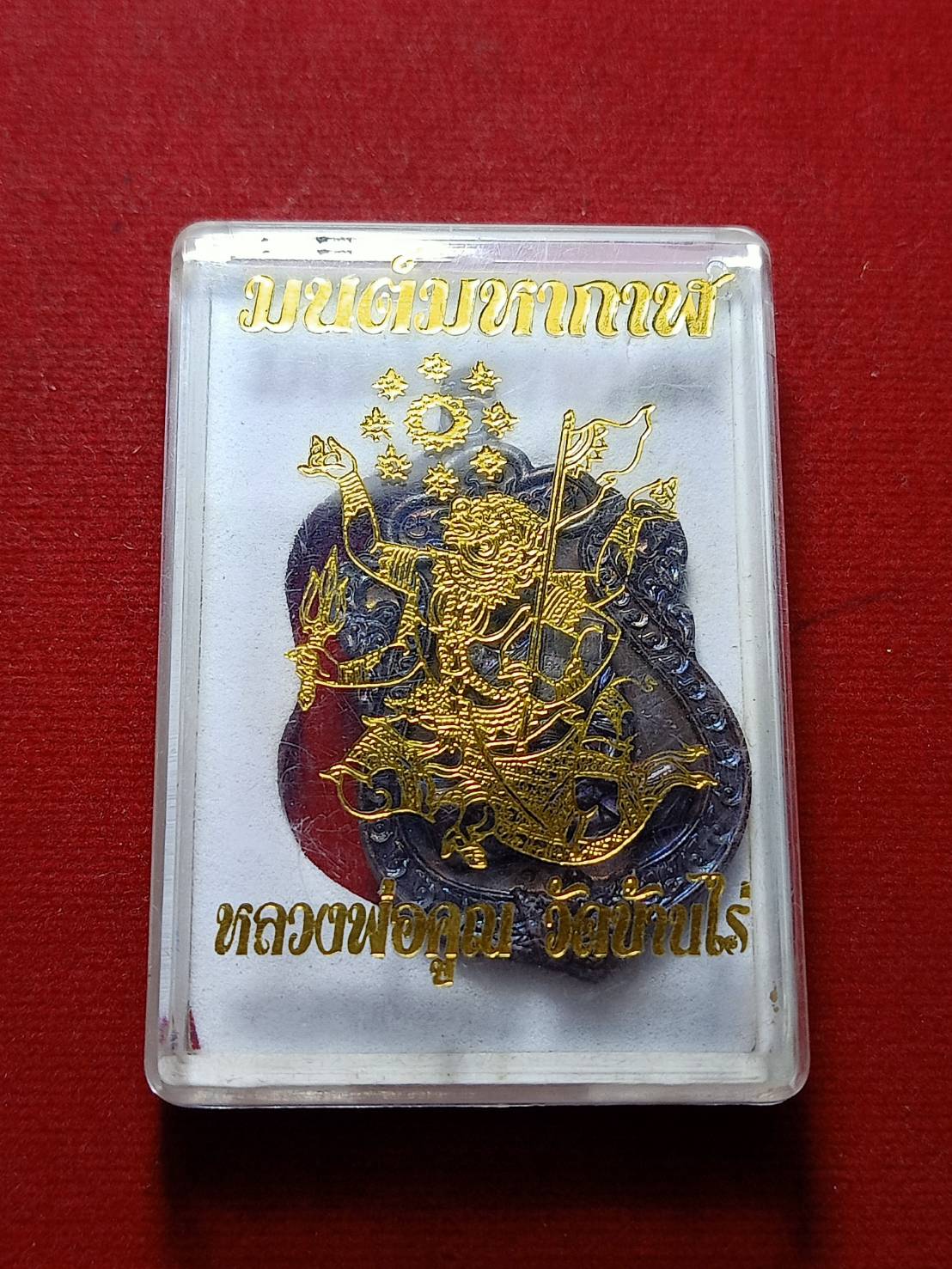 เหรียญมนต์มหากาฬ หลวงพ่อคูณ วัดบ้านไร่ จ.นครราชสีมี พร้อมกล่อง (SKU-06006)