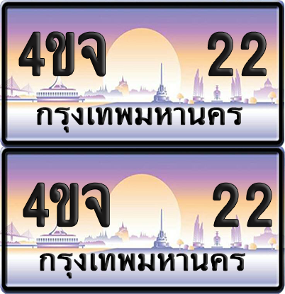 ทะเบียน 22 ป้ายประมูล - 4ขจ 22 พร้อมส่งมอบ จากกรมขนส่ง (4)