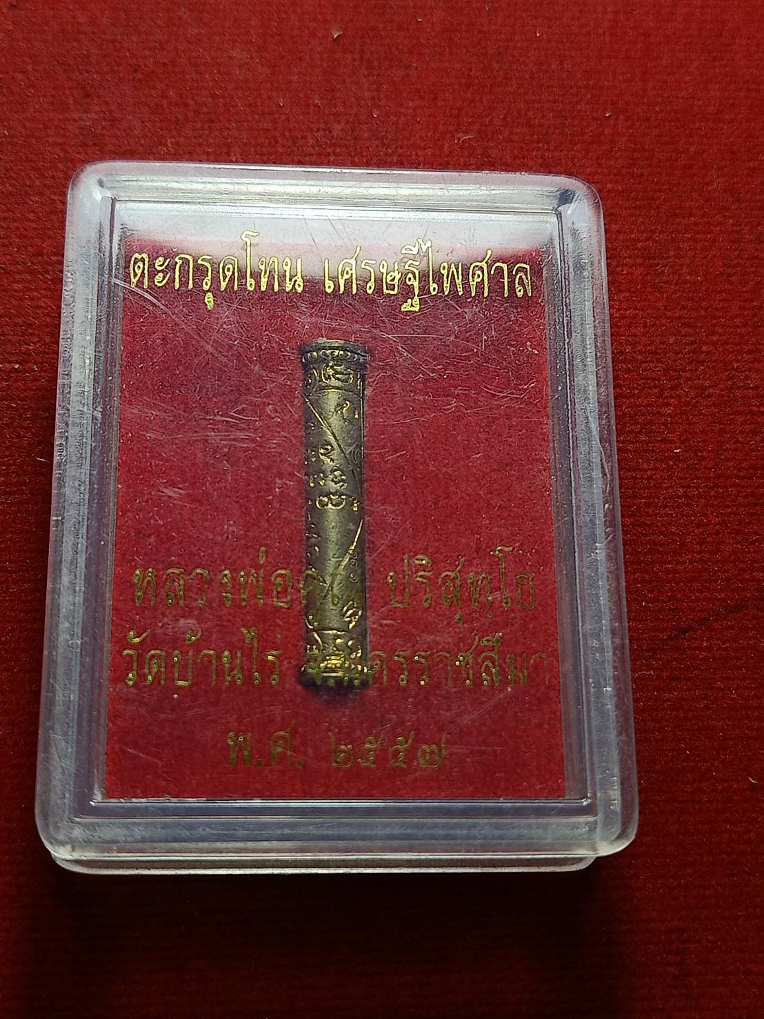 ตะกรุดโทน เศรษฐีไพศาล หลวงพ่อคูณ วัดบ้านไร่ จ.นครราชสีมา ปี 2557 พร้อมกล่อง (SKU-07110)
