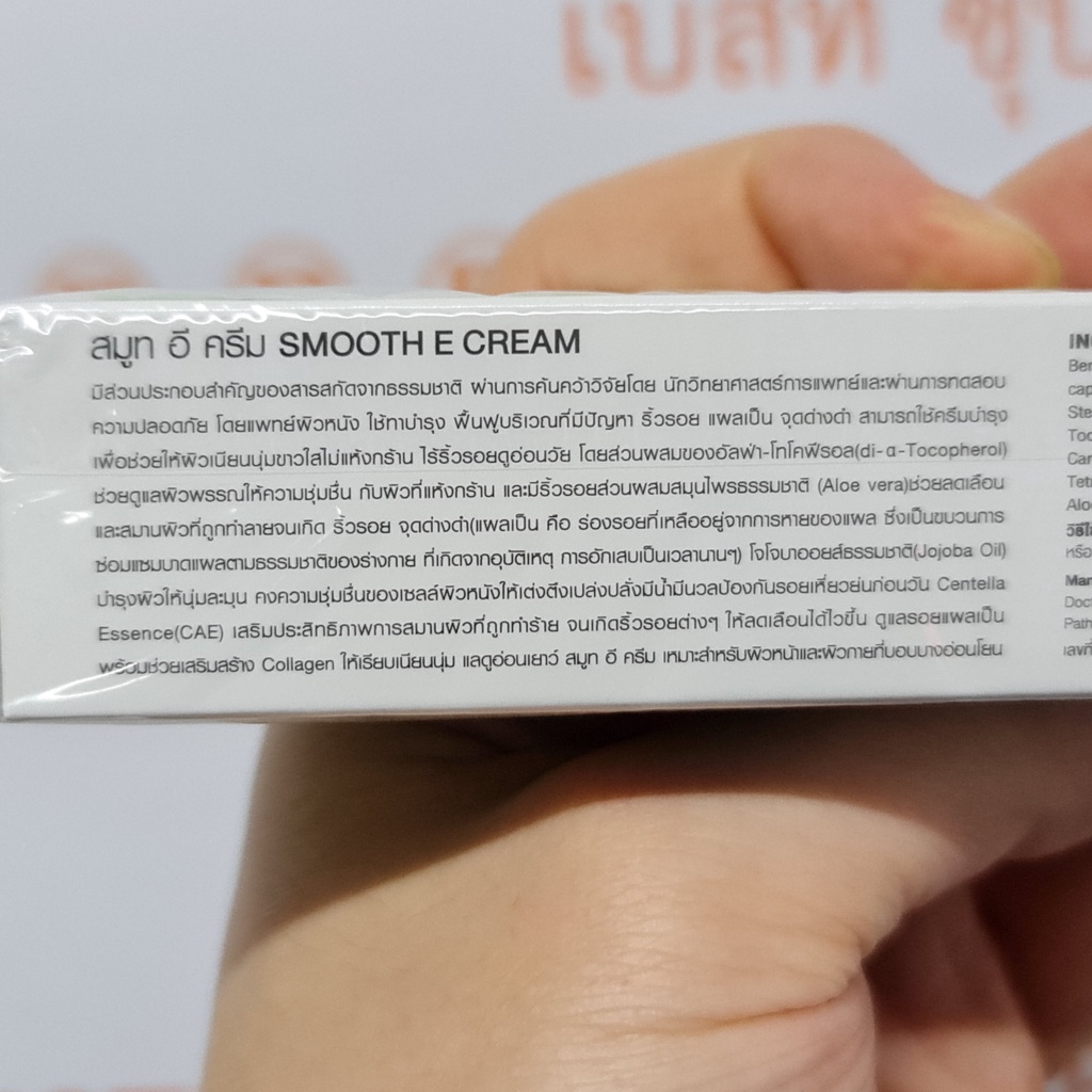 สมูท อี ครีม 40 กรัม Smooth E Cream 40 g.