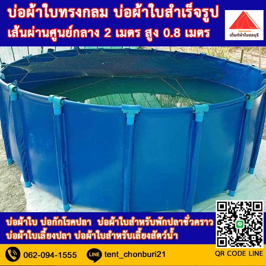 (ขนาด 2x0.8m )บ่อผ้าใบทรงกลม บ่อผ้าใบ บ่อผ้าใบเลี้ยงปลา บ่อผ้าใบเลี้ยงสัตว์น้ำทุกชนิด *ไม่รวมโครง*