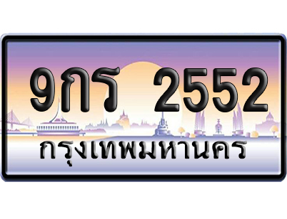 ทะเบียน 2552 ป้ายประมูล 9กร 2552 จากกรมขนส่ง (5)