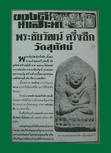 ขายแล้ว*35023 พระชัยวัฒน์ ครึ่งซีก เจ้าคุณศรีสนธิ์ วัดสุทัศน์ ปี 2485 กรุงเทพ เนื้อเทา 9