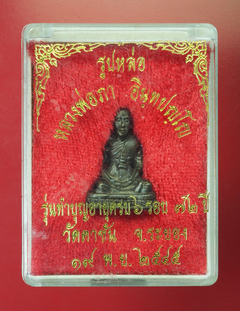 *29238 รูปหล่อหลวงพ่อภา วัดตาชัน ระยอง กล่องเดิม 67