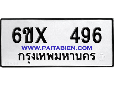 จองทะเบียนรถ 6ขx 496 จากกรมขนส่ง อย่างถูกต้อง
