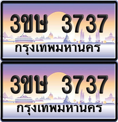 ทะเบียน 3737 ป้ายประมูล - 3ขษ 3737 พร้อมส่งมอบ (เลขสวย)