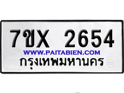 จองทะเบียนรถ 7ขx 2654 จากกรมขนส่ง อย่างถูกต้อง