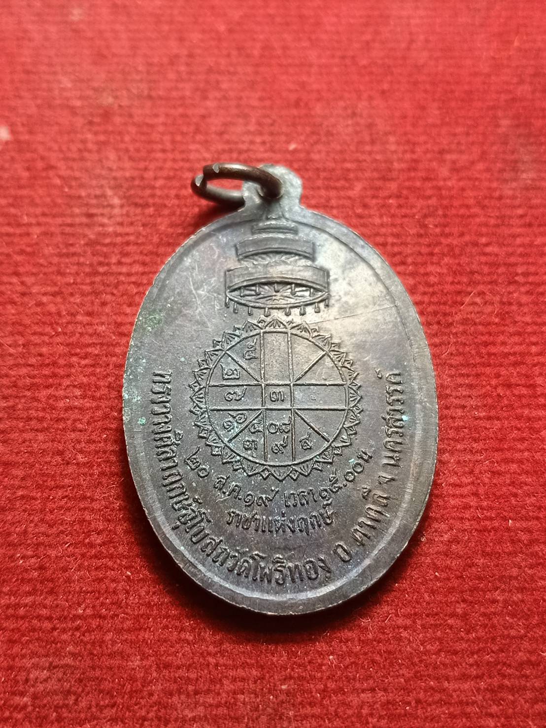 เหรียญราชาแห่งฤกษ์ สมเด็จพระสังฆราช หลวงปู่สี วัดเขาถ้ำบุญนาค เมตตาปลุกเสก ออกวัดโพธิ์ทอง ปี 2519 (SKU-09464)