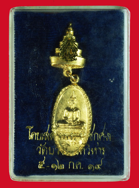 ขายแล้ว*36046 เหรียญพระพุทธรังสี วัดบวรนิเวศ ปี 2519 กรุงเทพ กล่องเดิม 10