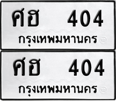 ทะเบียน 404 เลขทะเบียน - ศฮ 404 พร้อมส่งมอบ จากกรมขนส่ง (12)