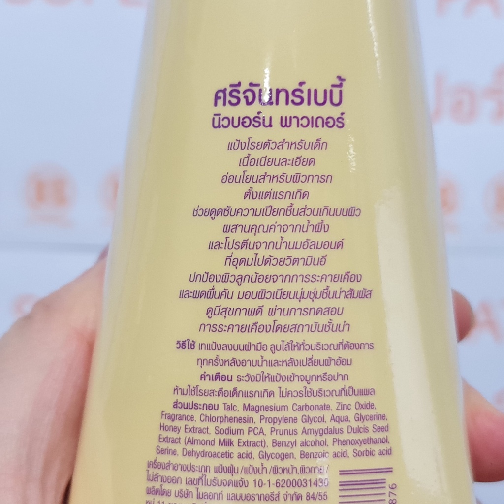 ศรีจันทร์เบบี้ นิวบอร์น พาวเดอร์ แป้งโรยตัวสำหรับเด็ก 150 กรัม Srichand Baby New Born Powder 150 g.