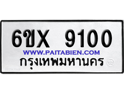 จองทะเบียนรถ 6ขx 9100 จากกรมขนส่ง อย่างถูกต้อง