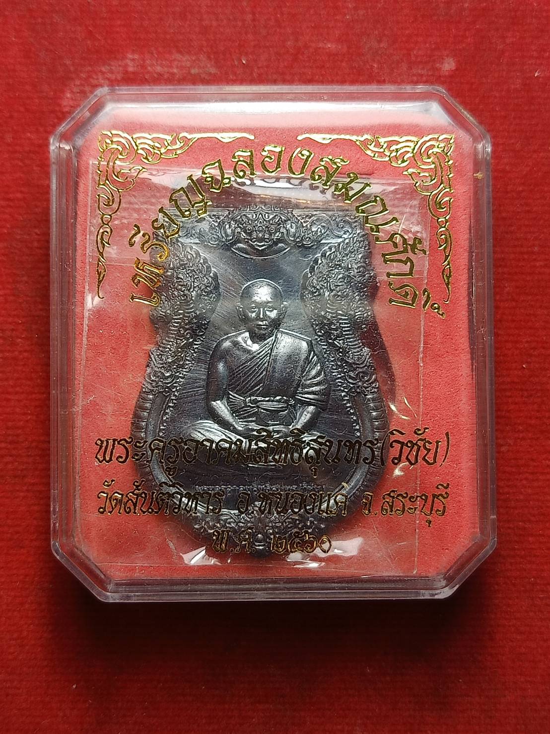 เหรียญฉลองสมณศักดิ์ พระครูอาคมสิทธิสุนทร (วิชัย) วัดสันติวิหาร จ.สระบุรี ปี 2560 พร้อมกล่อง (SKU-07596)