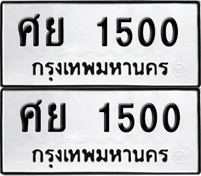 ทะเบียน 1500 เลขทะเบียน - ศย 1500 พร้อมส่งมอบ จากกรมขนส่ง (8)