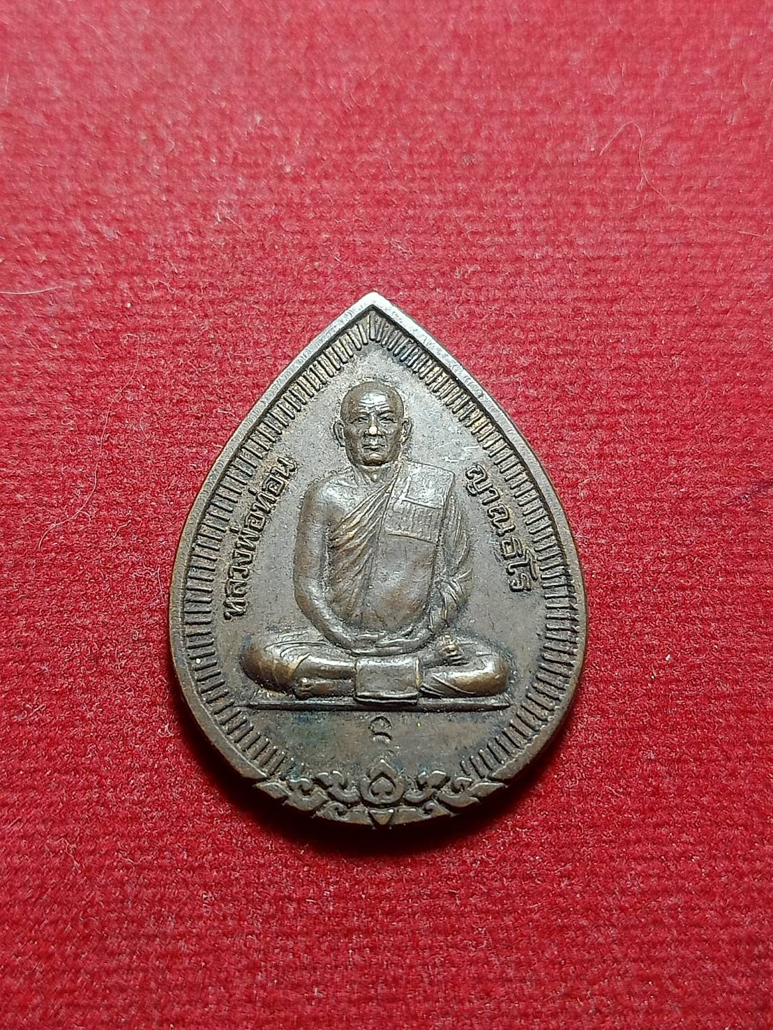 เหรียญหลวงพ่อท่อน วัดศรีอภัยวัน จ.เลย ที่ระลึก อายุครบรอบ 67 ปี พ.ศ. 2538 (SKU-05874)
