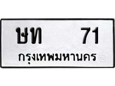 เลขรถ 71 ทะเบียน ษท 71 พร้อมส่งมอบ (เลขมงคล)