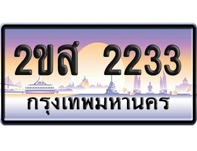 ทะเบียน 2233 ป้ายประมูล – 2ขส 2233 เลขคู่ (5)