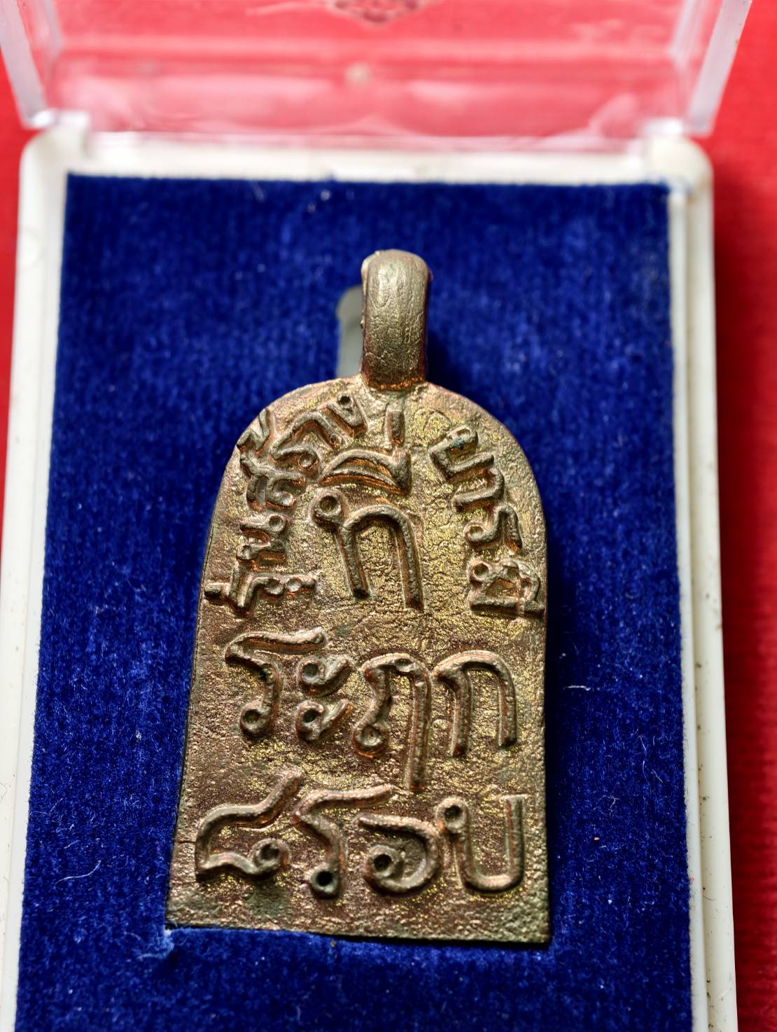 เหรียญหล่อจอบใหญ่ หลวงพ่อพัฒน์ รุ่นแรก วัดห้วยด้วน จ.นครสวรรค์ พร้อมกล่อง (SKU-13361)