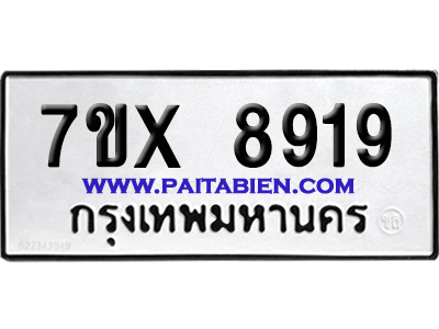 จองทะเบียนรถ 7ขx 8919 จากกรมขนส่ง อย่างถูกต้อง