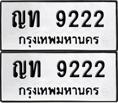 ทะเบียน 9222 ทะเบียนรถ - ญท 9222 พร้อมส่งมอบ (12)