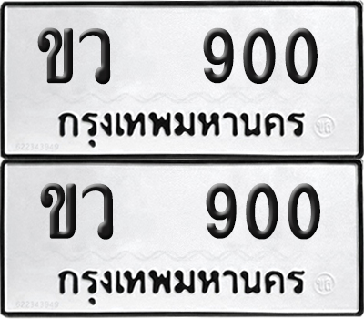 ทะเบียน 900 ทะเบียนรถ - ขว 900 พร้อมส่งมอบ (NEW)
