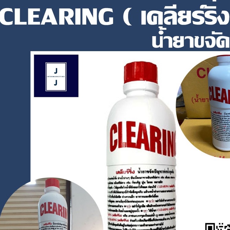 CLEARING น้ำยาล้างท่อตัน ขนาด 0.5 ลิตร (ราคารวมแวท) ล้างท่อตัน ส้วมตัน สลายท่อตัน กำจัดท่อตัน ขจัดท่อตัน ท่อตัน