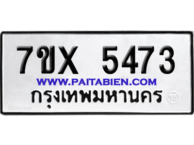 จองทะเบียนรถ 7ขx 5473 จากกรมขนส่ง อย่างถูกต้อง