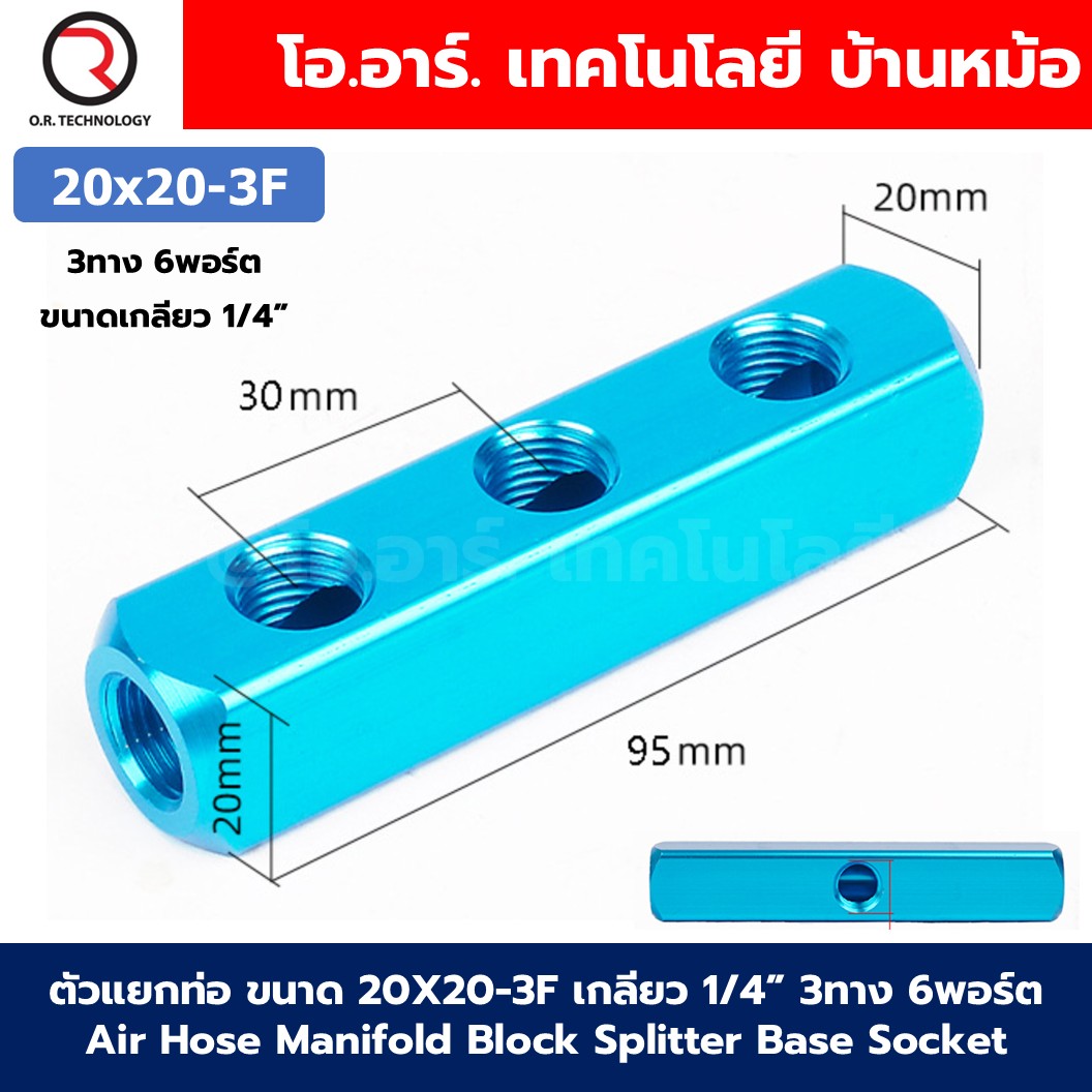 ตัวแยกท่อลม ขนาด 20X20 2F-15F เกลียว 1/4” 2-15ทาง 5-18พอร์ต Air Hose Manifold Block Splitter Base Socket Pneumatic ข้อต่อแยกท่อลม